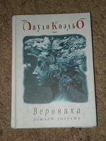 Отдается в дар П.Коэльо «Вероника решает умереть»