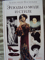 Отдается в дар Книга А.Васильева «О моде и стиле»
