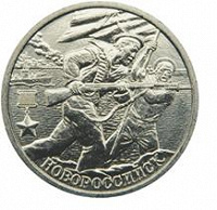 Отдается в дар Монета 2 рубля — Новороссийск