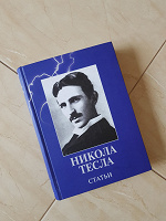 Отдается в дар Книга «Никола Тесла. Статьи». Автор: Никола Тесла