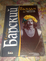 Отдается в дар Б.Барский «Бальзам для мозгов»