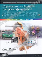 Отдается в дар Справочник по обработке цифровых фотографий в Photoshop