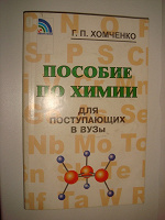 Отдается в дар Пособие по химии — Хомченко Г.П.