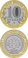 Отдается в дар 10 рублей — ПЕРЕПИСЬ 2010