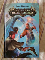 Отдается в дар Роман Афанасьев. Механика небесных врат.