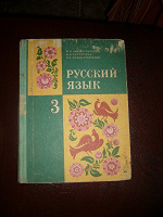 Отдается в дар Учебник русского языка