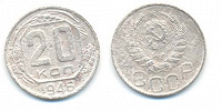 Отдается в дар СССР — 20 копеек 1946 года.