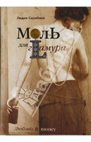 Отдается в дар Лидия Скрябина: Моль для гламура