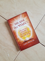 Отдается в дар Книга «Ни дня без чудес! Недостающий секрет истинного успеха». Автор: Джо Витале