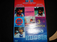 Отдается в дар Наша RUSSIA