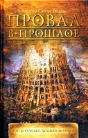 Отдается в дар Книга «Провал в прошлое»