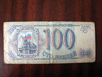 Отдается в дар Бона 100 руб. образца 1993 г