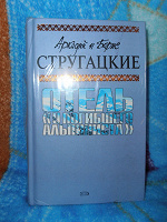 Отдается в дар Книга «Отель «У Погибшего Альпиниста», Аркадий и Борис Стругацкие