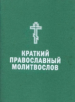 Отдается в дар Краткий православный молитвослов