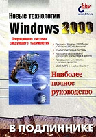 Отдается в дар Книга: Новые технологии Windows 2000. Наиболее полное руководство в подлиннике