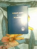 Отдается в дар Новый завет и псалтырь