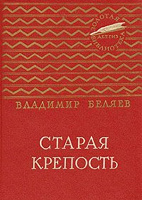 Отдается в дар В.Беляев «Старая крепость» 1.т.