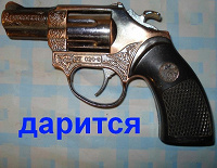 Отдается в дар Зажигалка-пистолет WS 020-9