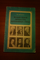 Отдается в дар Книжка по музыкальной литературе