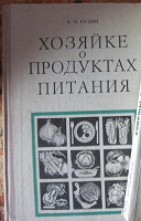 Отдается в дар Книгa Хозяйке о продуктах питания