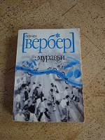 Отдается в дар Бернард Вербер. Муравьи