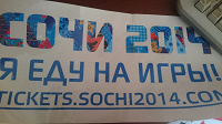 Отдается в дар Плакат — наклейка Сочи 2014