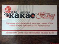 Отдается в дар Карточка на скидку 10% в кафе-кофейне «Какао-Блюз» (Киев)