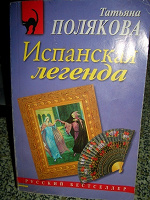 Отдается в дар Т. Полякова «Испанская легенда»
