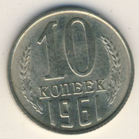 10 копеек 1961 года СССР