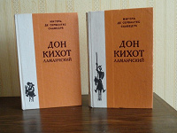 Отдается в дар Книга «Дон Кихот»