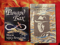 Отдается в дар Книга Ричард Бах «Мост через вечность»
