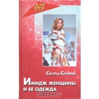 Отдается в дар Книга «Имидж женщины и ее одежда», сестры Сорины