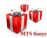 Отдается в дар Бесплатные SMS, минуты и MMS для абонентов МТС — часть 2