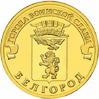 Отдается в дар Привет от монет: Белгород (2 шт.)
