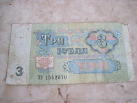 Отдается в дар 3 рубля СССР