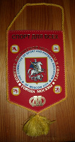 Отдается в дар Вымпел коллекционерам