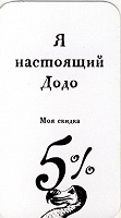 Отдается в дар Скидочная карта магазина «Додо», 5%