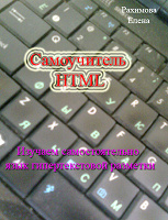 Отдается в дар Самоучитель HTML