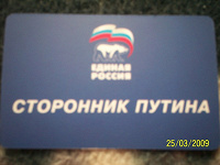 Отдается в дар Внимание если дар обещан, все-равно желайте. КАРТОЧЕК МНОГО!!! Карточкек «Сторонник Путина» осталось 39штук!!!