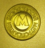 Отдается в дар Жетон московского метро