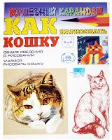 Отдается в дар Учимся рисовать кошку