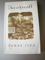 Отдается в дар П.Коэльо «Пятая гора»