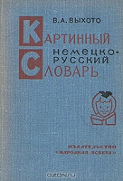 Отдается в дар Картинный немецко — русский словарь