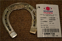 Отдается в дар Серебряная подкова-символ защиты