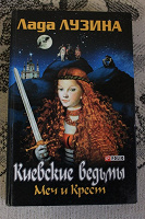 Отдается в дар Книга: Лада Лузина «Киевские ведьмы, меч и крест»