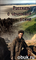 Отдается в дар книга «Рассказы о чеченской войне»