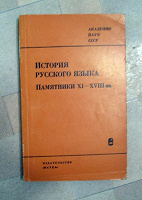 Отдается в дар Книга «История русского языка. Памятники XI-XVIII в.в.»