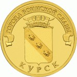 Отдается в дар 10 рублей юбилейные Курск