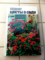 Отдается в дар Ю. Ф. Герасимов «Цветы в саду»