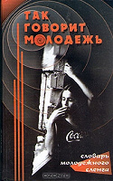 Отдается в дар Так говорит молодежь. Словарь молодежного сленга